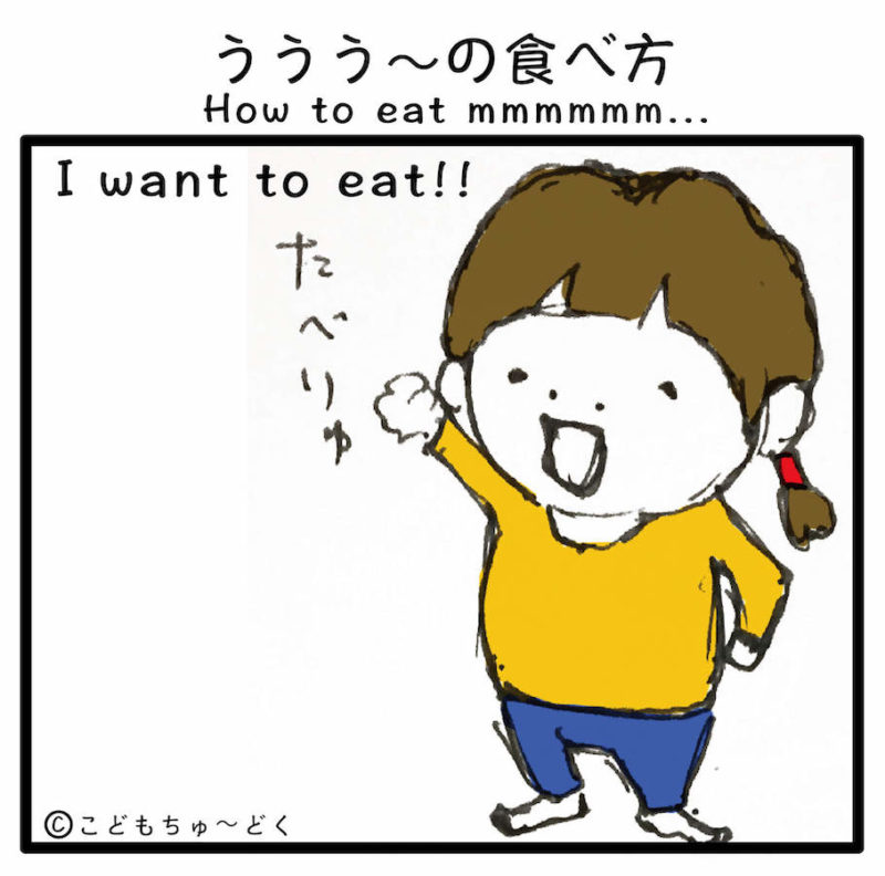 (マンガ#1)ううう〜の食べ方2-01