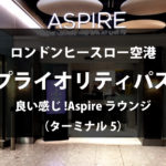 【ロンドンヒースロー空港 プライオリティパスラウンジ】快適なAspireラウンジ(ターミナル5)の様子
