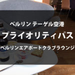 【ベルリン テーゲル空港 プライオリティパスラウンジ】ベルリンエアポートクラブラウンジレポート