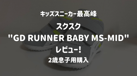 GD RUNNER BABY MS-MID_アイキャッチ