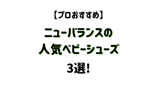 ニューバランスベビーシューズ_ブログアイキャッチ用 (535 × 300 px) (1)