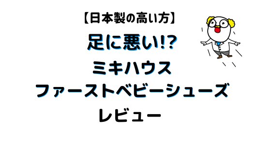 ミキハウス日本製高い方のファーストシューズアイキャッチ