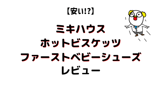 ミキハウスホットビスケッツファーストベビーシューズレビュー記事アイキャッチ