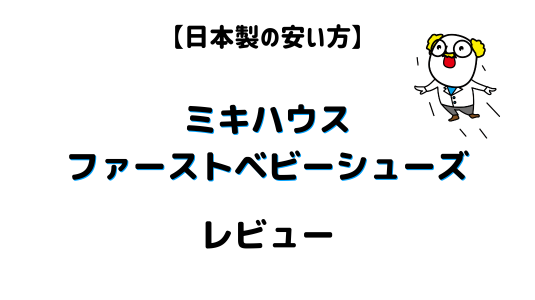 ミキハウス日本製安い方のファーストシューズアイキャッチ