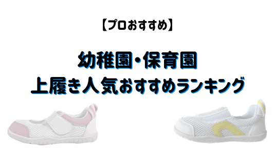 幼稚園・保育園上履きランキングアイキャッチ