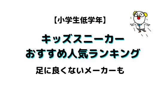 小学生低学年キッズスニーカーランキングアイキャッチ