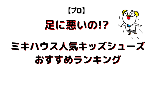 ミキハウスキッズシューズランキングアイキャッチ