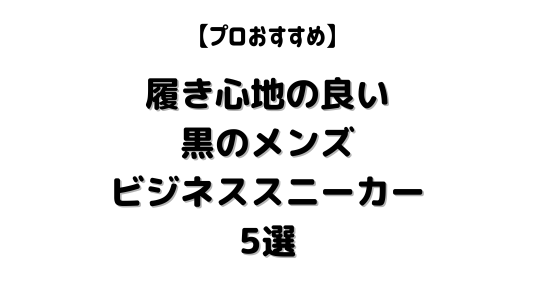 黒メンズビジネススニーカーアイキャッチ用