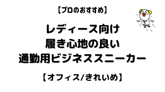 レディース向けビジネススニーカー