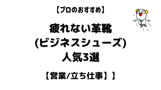疲れない革靴アイキャッチ