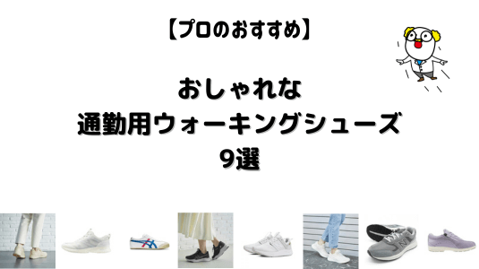 おしゃれな通勤用ウォーキングシューズ