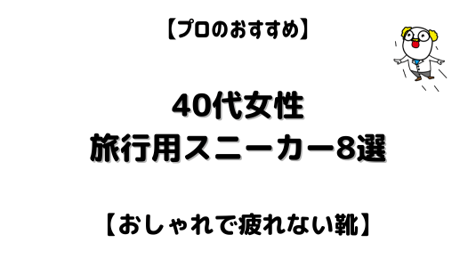 40代女性旅行用スニーカー