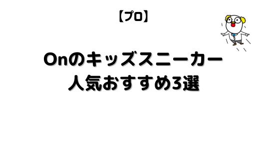 Onのキッズスニーカーブログアイキャッチ