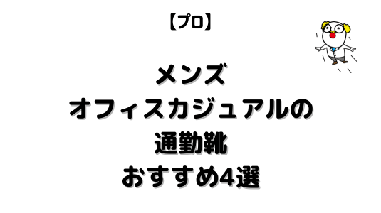 メンズオフィスカジュアル通勤靴