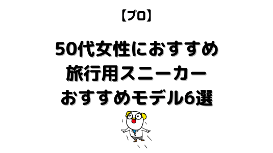 50代女性旅行用