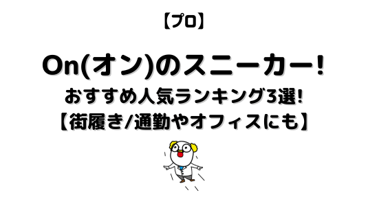 Onのスニーカーアイキャッチ
