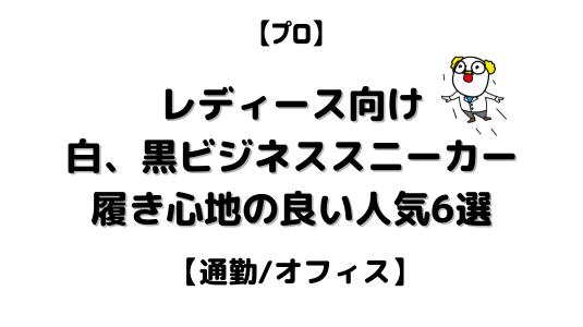レディース白黒ビジネススニーカーアイキャッチ用