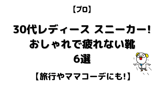 30代レディーススニーカーブログアイキャッチ