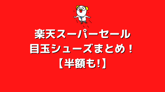 楽天セールアイキャッチ