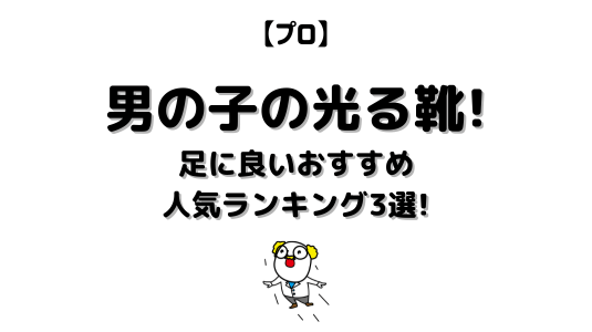 男の子の光る靴アイキャッチ