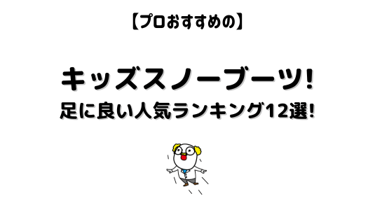 子ども用キッズスノーブーツアイキャッチ
