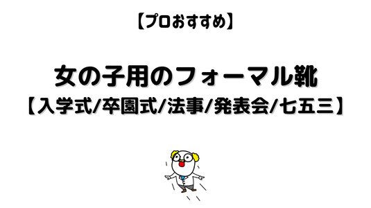 女の子用の足に良いフォーマル靴