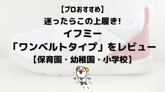迷ったらこの上履き!イフミーの「ワンベルト」アイキャッチ画像
