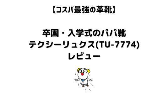 テクシーリュクス(TU-7774)レビュー