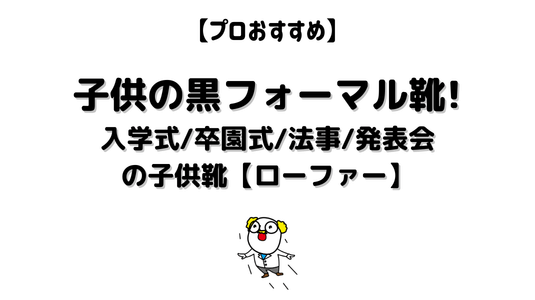 子供用フォーマル靴アイキャッチ画像