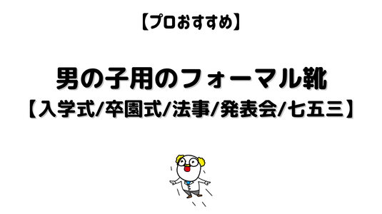 男の子用の足に良いフォーマル靴