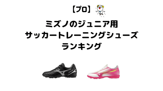 ミズノジュニアサッカートレシューランキング