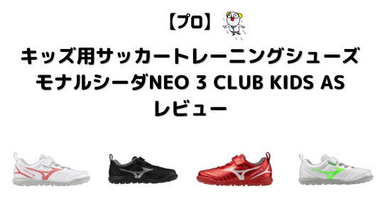 モナルシーダNEO 3 CLUB KIDS AS