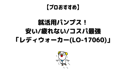 レディーウォーカー(LO-17060)アイキャッチ