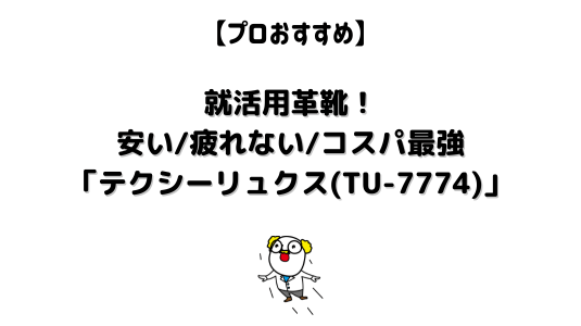 就活用革靴のテクシーリュクス_アイキャッチ