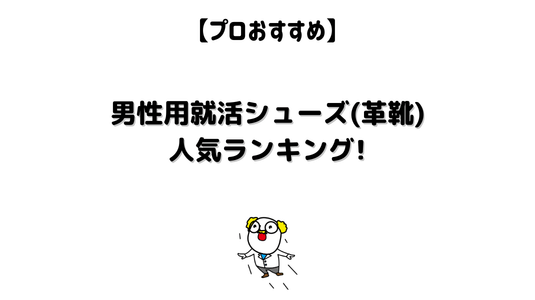 【プロおすすめ】男性用就活シューズ1