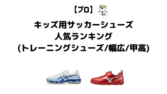 キッズサッカートレーニングシューズランキング