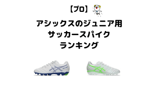 アシックスジュニアサッカーシューズ