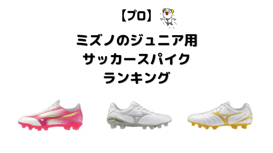 ミズノジュニアサッカースパイク