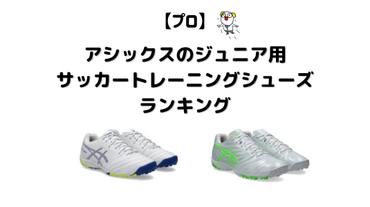 アシックスサッカートレシュー (1)