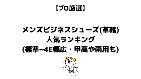 メンズビジネスシューズ(革靴)ランキング