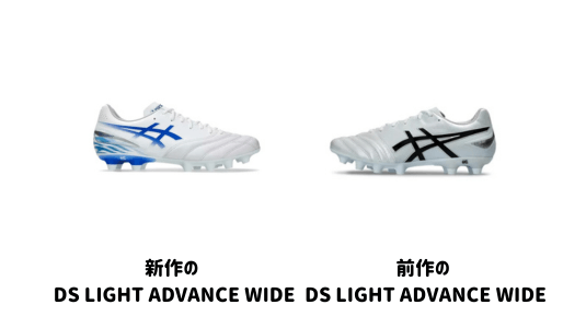 DS LIGHT ADVANCE WIDEの違い2