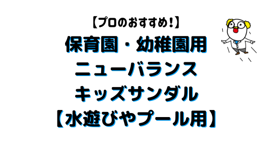 ニューバランスキッズサンダルアイキャッチ画像