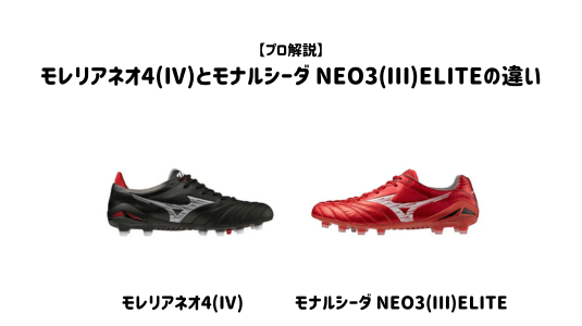 NEO4とNEO3ELITEの違い1