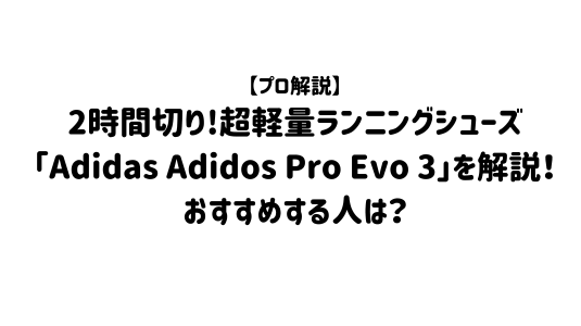 Adidas Adidos Pro Evo 3記事のアイキャッチ画像