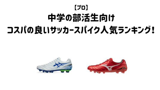 中学生の部活サッカースパイクアイキャッチ画像
