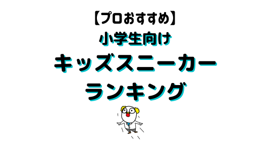 小学生向けキッズスニーカーアイキャッチ画像