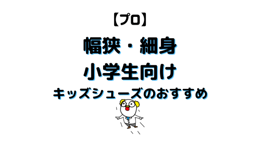 幅狭・細身小学生シューズアイキャッチ画像