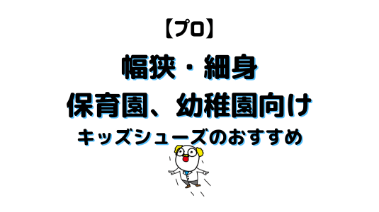 幅狭・細身キッズシューズアイキャッチ画像