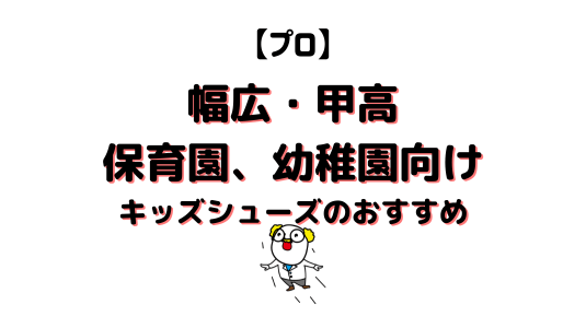 幅広甲高園児向けシューズアイキャッチ画像