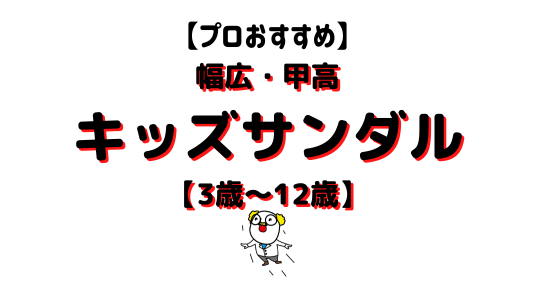 幅広甲高キッズサンダルアイキャッチ画像